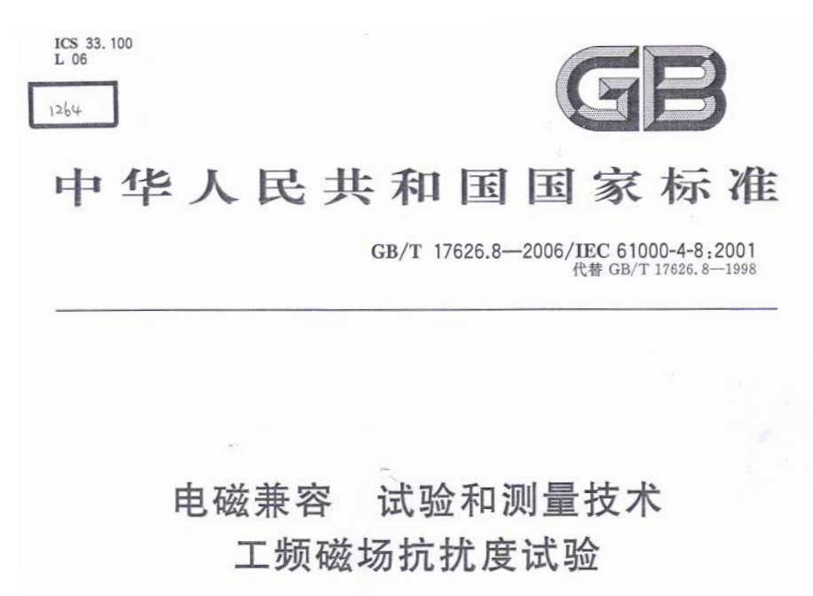 GB_T 17626.8-2006_IEC 61000-4-8：2001_电磁兼...