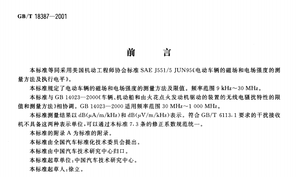 gbt18387-2001电动车辆的电磁场辐射强度的限值和测量方法宽带9kHz-...