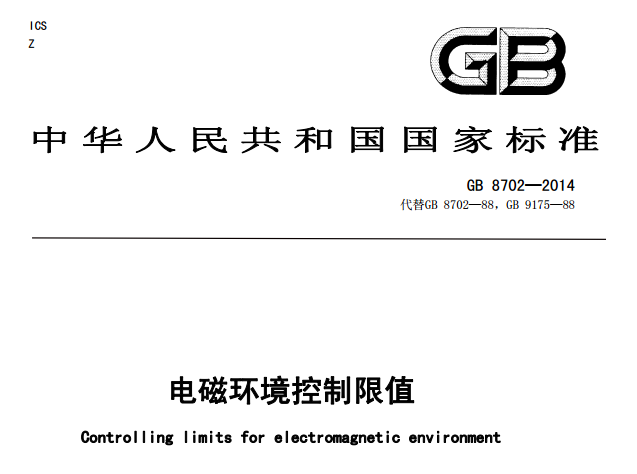 GB8702-2014 电磁环境控制限值