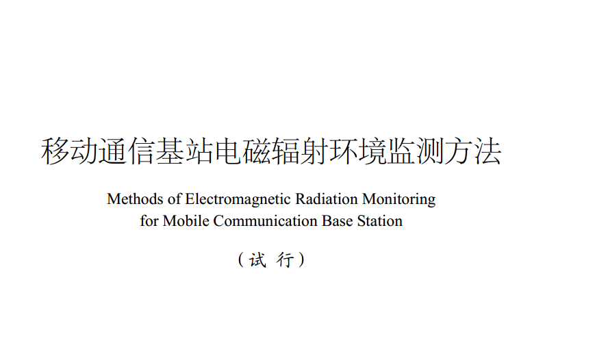 移动通信基站电磁辐射环境监测方法(试行)