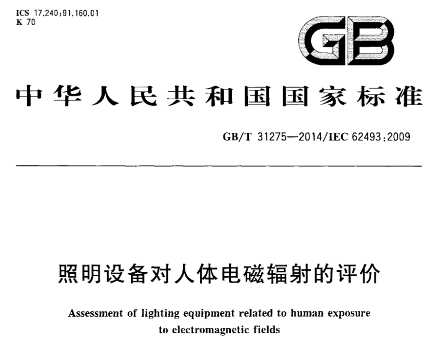 GBT 31275-2014 照明设备对人体电磁辐射的评价
