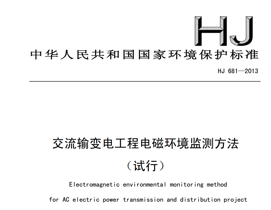 HJ 681-2013 交流输变电工程电磁环境监测方法（试行）