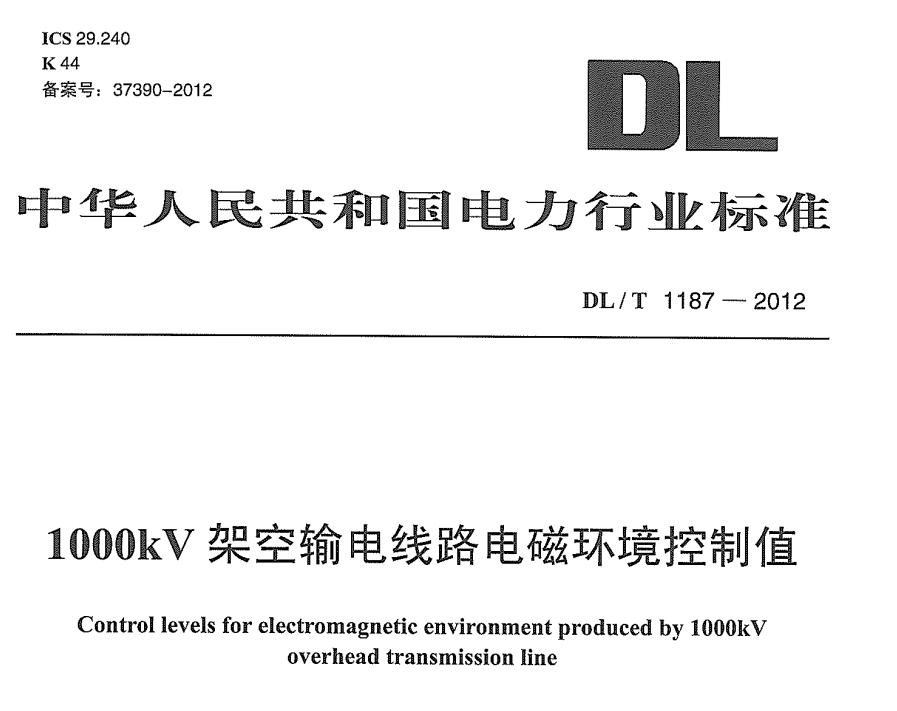 DLT 1187-2012 1000kV架空输电线路电磁环境控制值