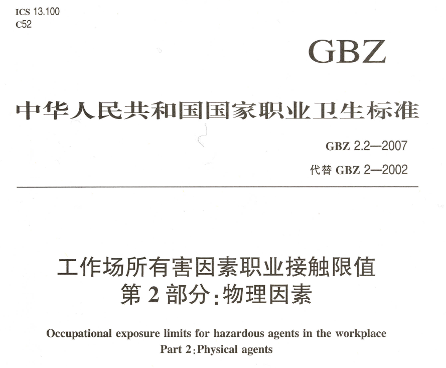 GBZ2.2-2007 工作场所有害因素职业接触限值 第2部分 物理因素