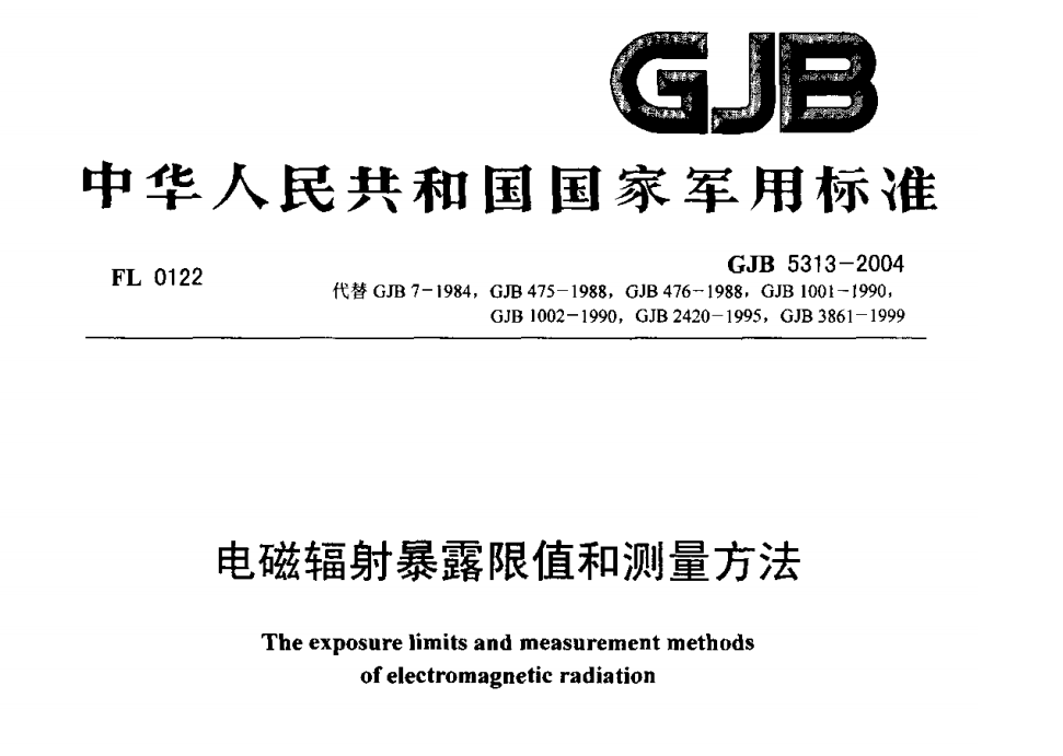 GJB5313-2004 电磁辐射暴露限值和测量方法