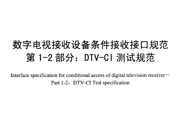 SJT11337-2006 数字电视接收设备条件接收接口规范 第1-2部分：DT...