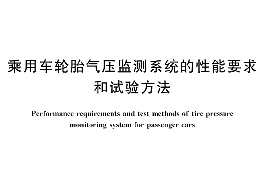 GB 26149-2017 乘用车轮胎气压监测系统的性能要求和试验方法