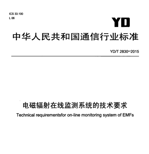 YDT2830-2015 电磁辐射在线监测系统的技术要求