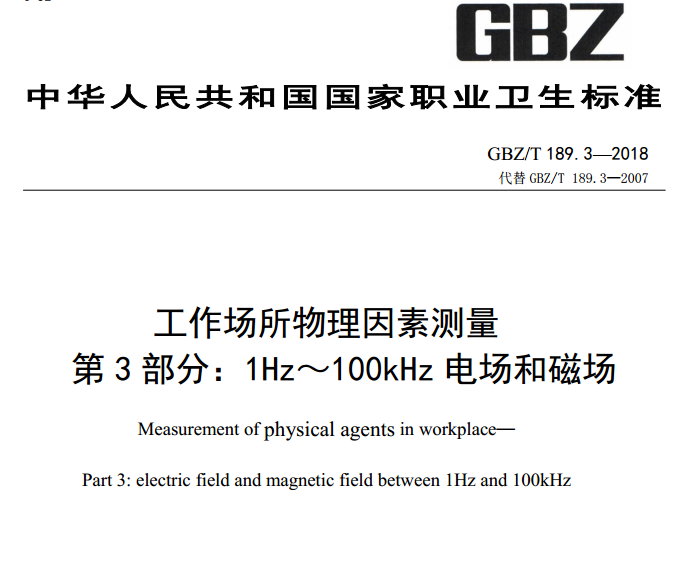 GB/Z-T 189.3-2018 工作场所物理因素测量 第3部分：1Hz~10...