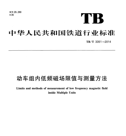 TB∕T 3351-2014 动车组内低频磁场限值与测量方法