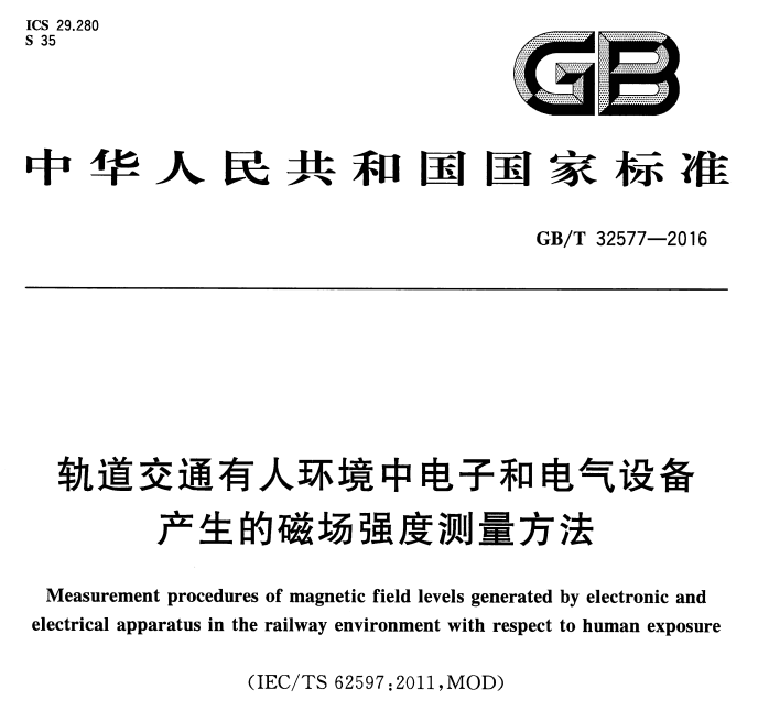 GB/T32577-2016 轨道交通有人环境中电子和电气设备产生的磁场强度测量...