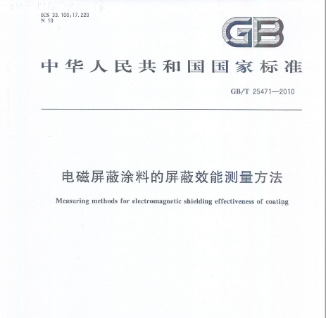 GBT25471-2010电磁屏蔽涂料的屏蔽效能测量方法
