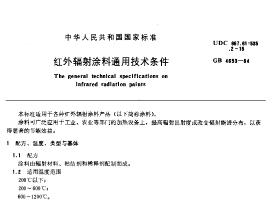 GB/T4653-1984 红外辐射涂料通用技术条件
