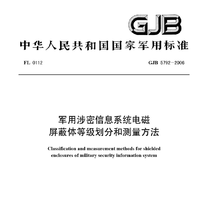 GJB5792-2006x用涉密信息系统电磁屏蔽体等级划分和测量方法