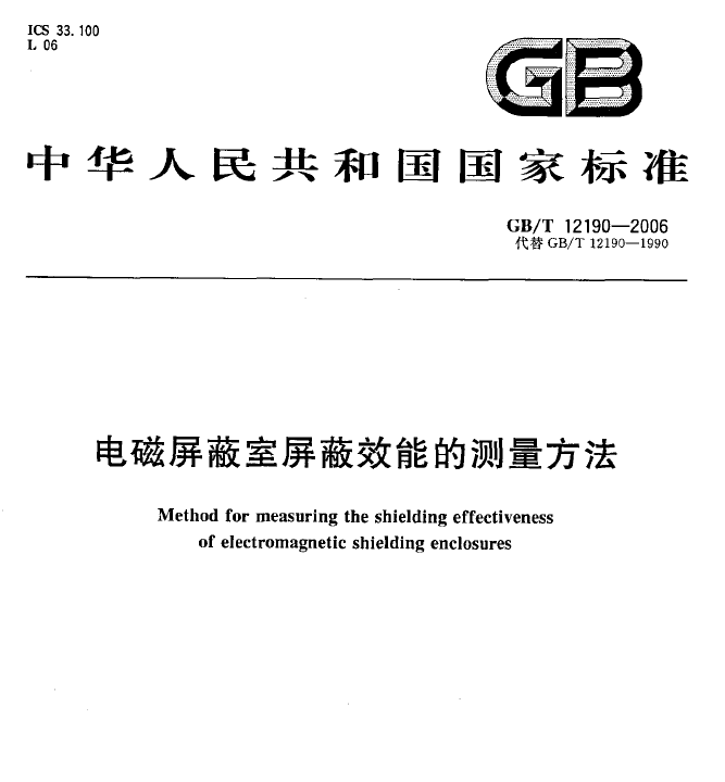 GBT12190-2006 电磁屏蔽室屏蔽效能的测量方法