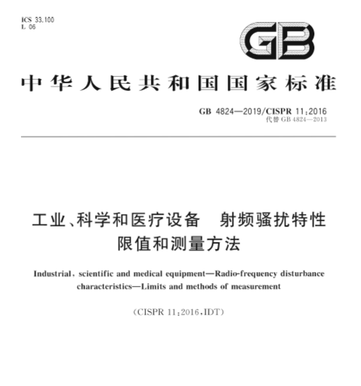 GB4824-2019/CISPR11:2016 工业、科学和医疗设备 射频骚扰...