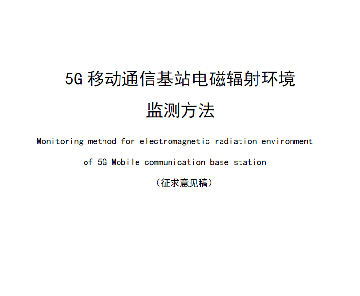 5G移动通信基站电磁辐射环境监测方法（意见稿）