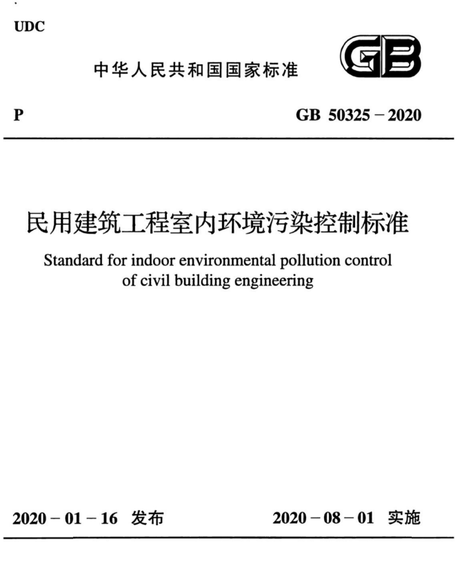 GB50325-2020民用建筑工程室内环境污染控制标准