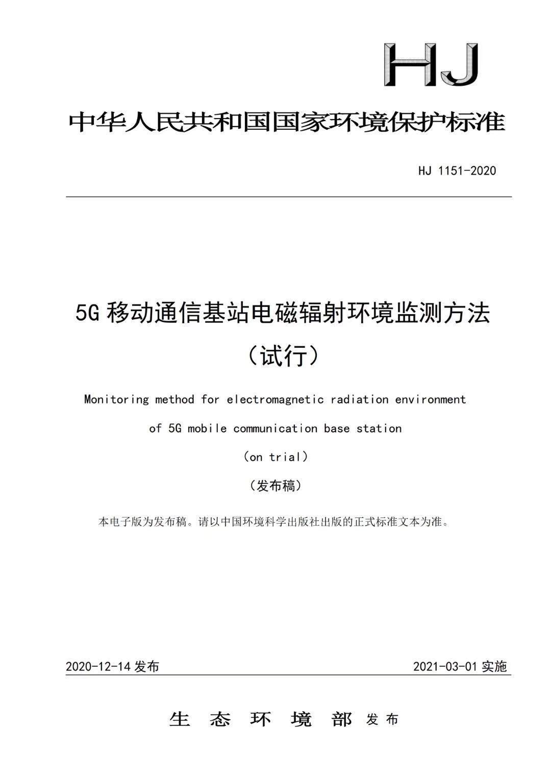 HJ1151-2020 5G移动通信基站电磁辐射环境监测方法