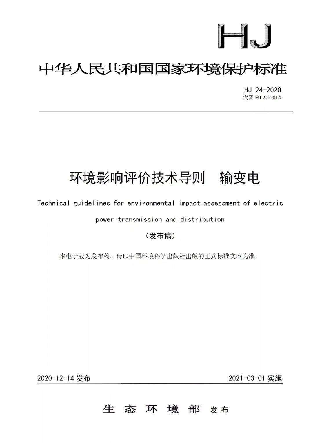 HJ24-2020 环境影响评价技术导则 输变电