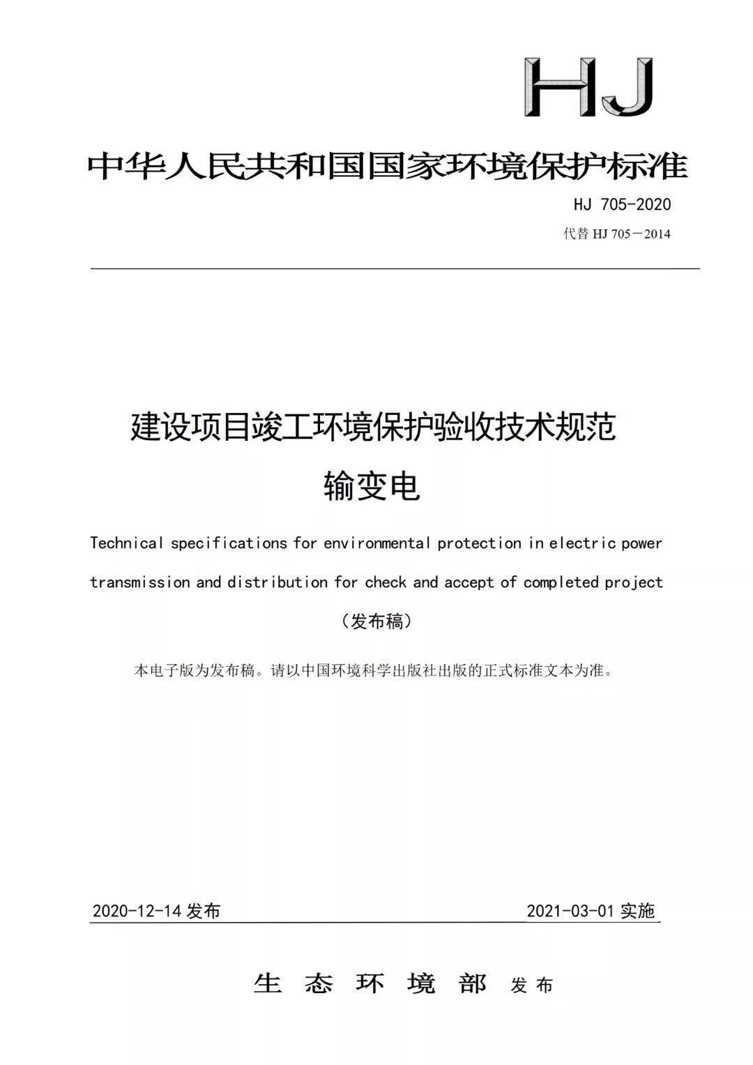 HJ705-2020 建设项目竣工环境保护验收技术规范 输变电