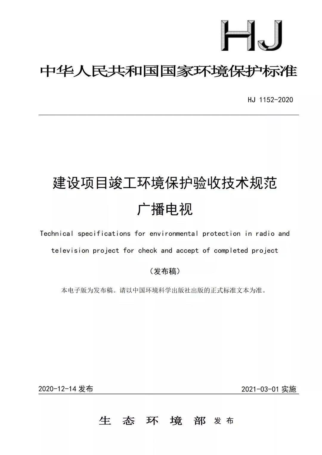 HJ1152-2020 建设项目竣工环境保护验收技术规范 广播电视