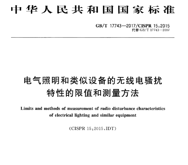 GBT17743-2017电气照明和类似设备的无线电骚扰特性的限值和测量方法