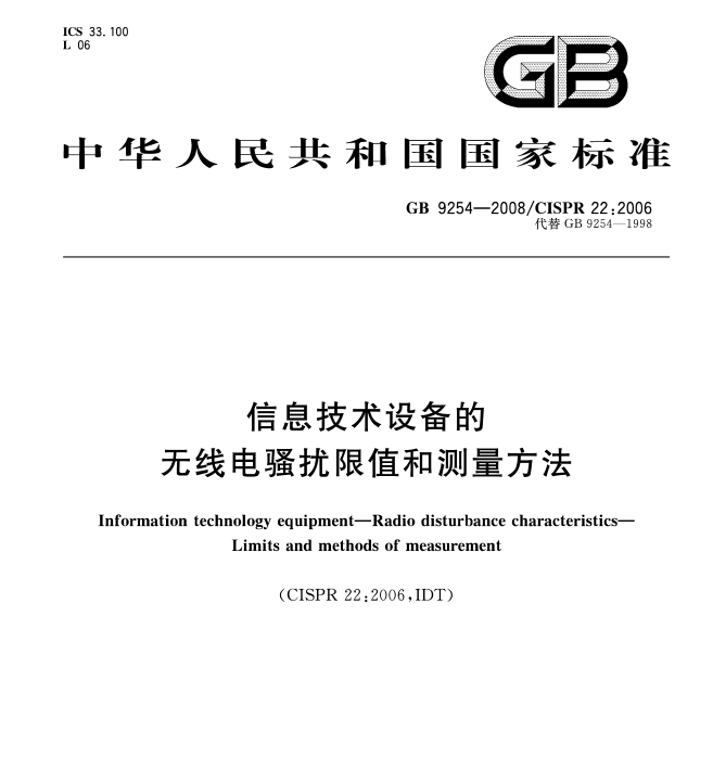 GB9254-2008 信息技术设备的无线电骚扰限值和测量方法