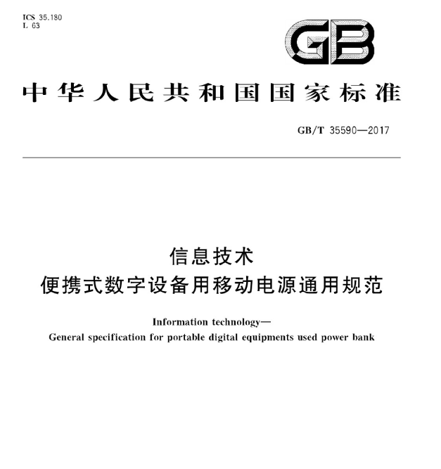 GB∕T35590-2017 信息技术 便携式数字设备用移动电源通用规范