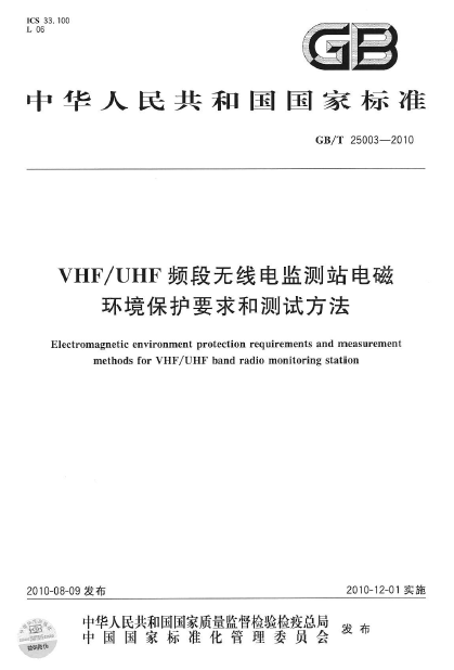 GBT25003-2010 VHF∕UHF频段无线电监测站电磁环境保护要求和测试...