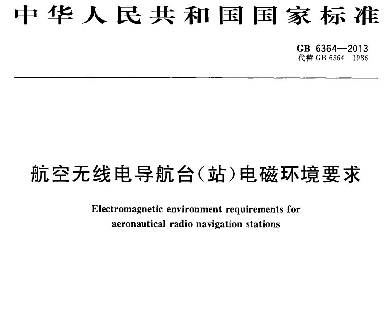 GB6463-2013 航空无线电导航台(站)电磁环境要求