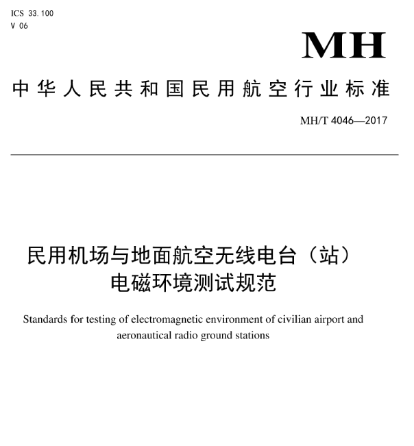 MH∕T 4046-2017 民用机场与地面航空无线电台（站）电磁环境测试规范