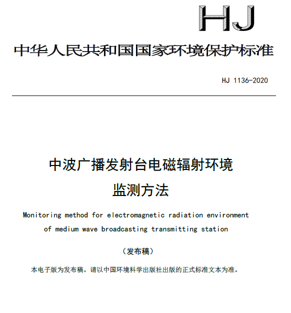 HJ 1136-2020 中波广播发射台电磁辐射环境监测方法