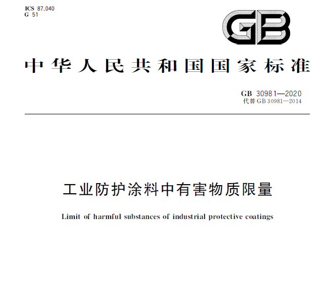 GB30981-2020 工业防护涂料中有害物质限量