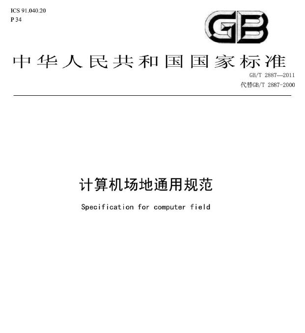 GB/T2887-2011 计算机场地通用规范