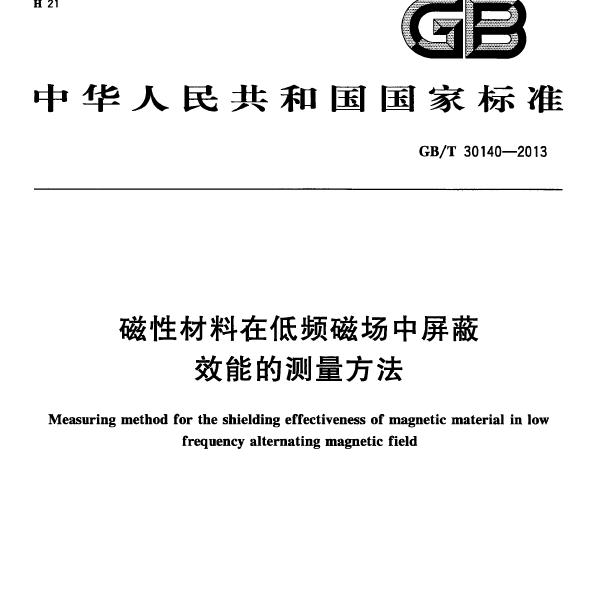 GBT30140-2013 磁性材料在低频磁场中屏蔽效能的测量方法