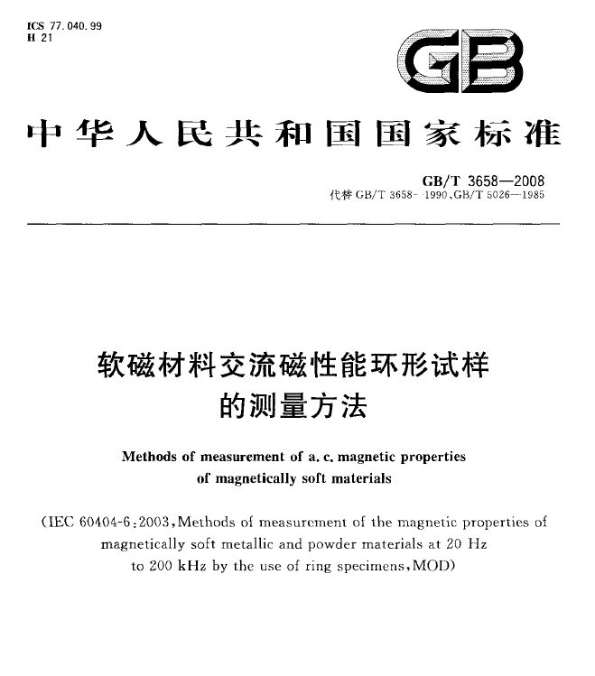 GBT3658-2008 软磁材料交流磁性能环形试样的测量方法