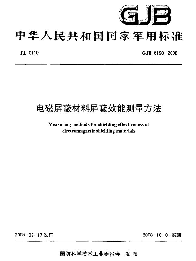 GJB6190-2008 电磁屏蔽材料屏蔽效能测量方法