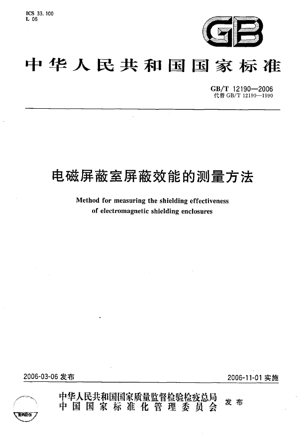 GB/T12190-2006 电磁屏蔽室屏蔽效能的测量方法