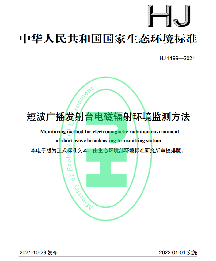 HJ1199-2021短波广播发射台电磁辐射环境监测方法