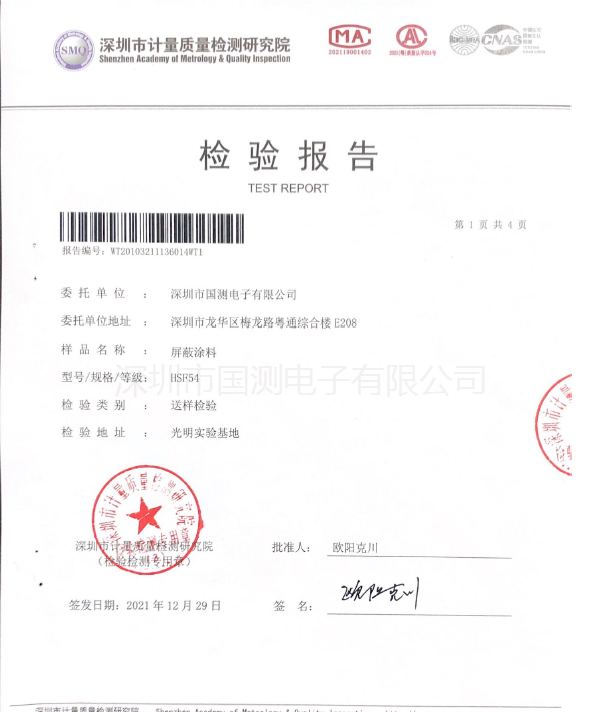 YSHIELD电磁屏蔽涂料（EMI屏蔽涂料）HSF54化学危害物试验报告