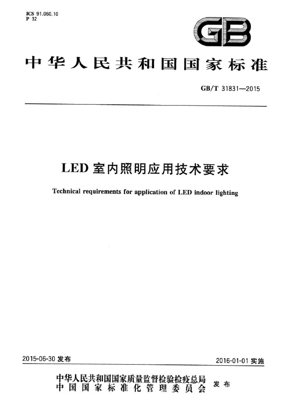 GBT 31831-2015 LED室内照明应用技术要求