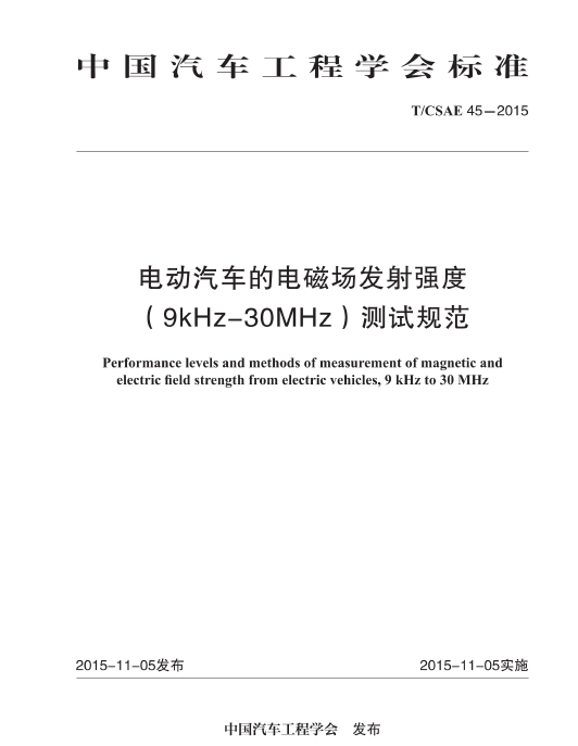 T/CSAE-45-2015 电动汽车的电磁场发射强度（9KHz-30MHz）测...