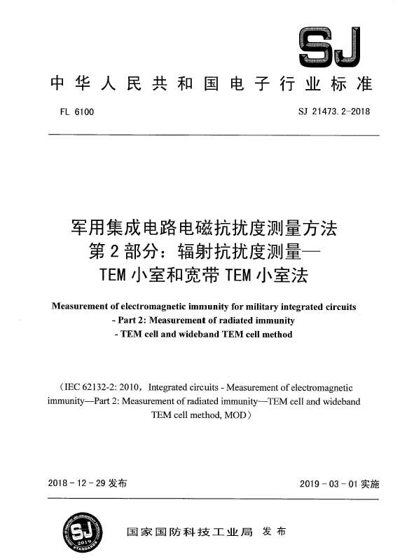 SJ 21473.2-2018x用集成电路电磁抗扰度测量方法 第2部分：辐射抗扰...