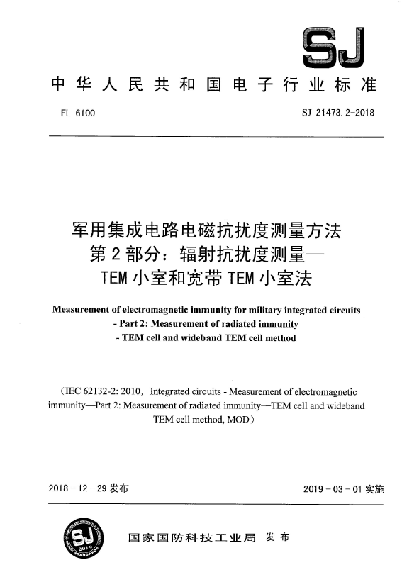 SJ 21473.2-2018 军用集成电路电磁抗扰度测量方法 第2部分：辐射抗...