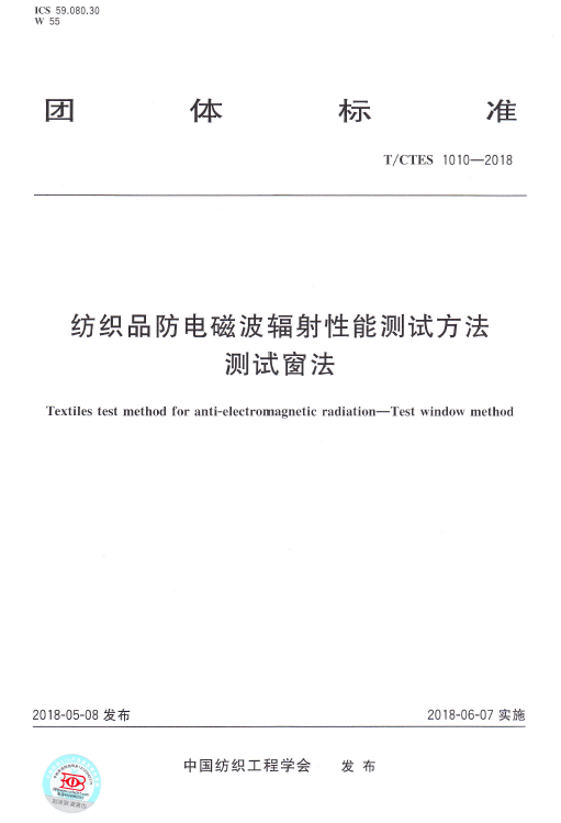 TCTES1010-2018纺织品防电磁波辐射性能测试方法-测试窗法