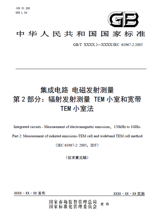 集成电路电磁发射测量 第2部分：辐射发射测量 TEM小室和宽带TEM小室法