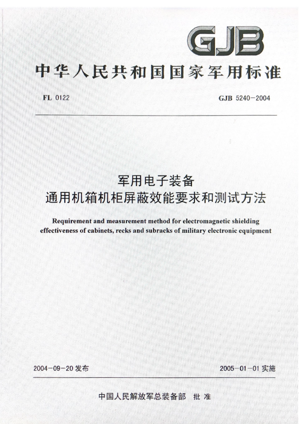 GJB5240-2004军用电子装备通用机箱机柜屏蔽效能要求和测试方法