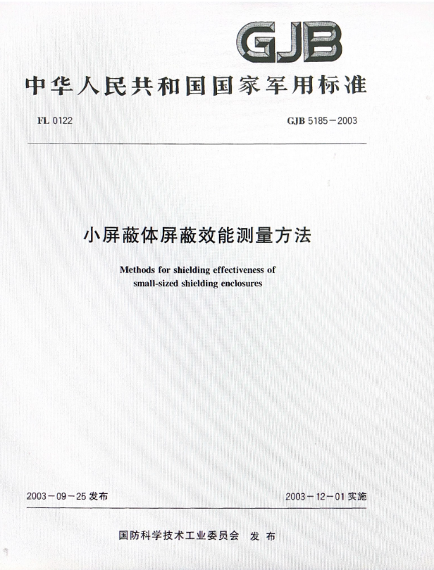 GJB5185-2003小屏蔽体屏蔽效能测量方法