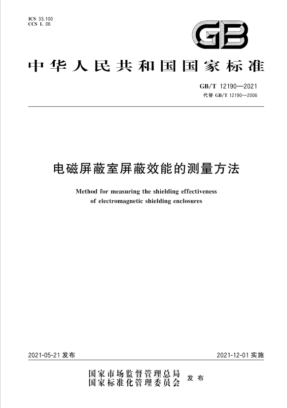 GB∕T 12190-2021 电磁屏蔽室屏蔽效能的测量方法